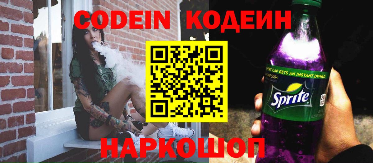 Кодеиновый сироп Lean Purple Drank  Вход с VPN  Щёлково 